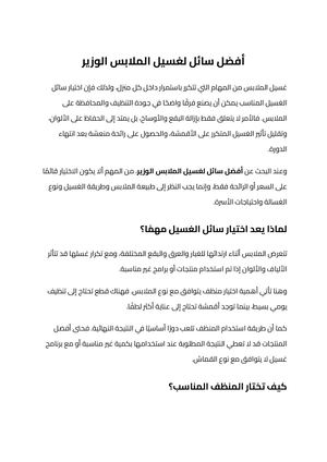 أفضل سائل لغسيل الملابس الوزير (2)
