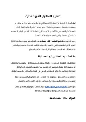 تصنيع المناديل الغير معطرة