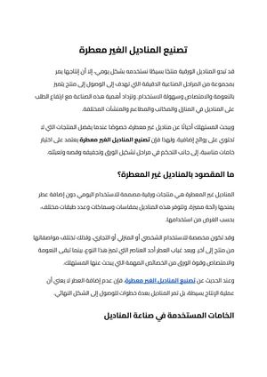 تصنيع المناديل الغير معطرة (2)