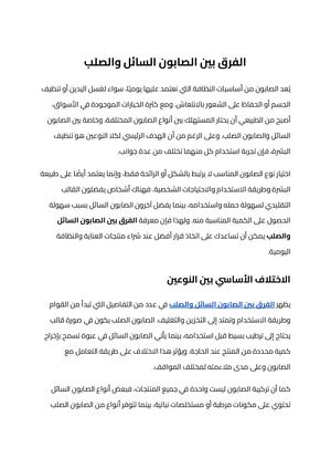 الفرق بين الصابون السائل والصلب