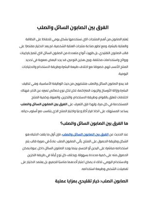 الفرق بين الصابون السائل والصلب (1)