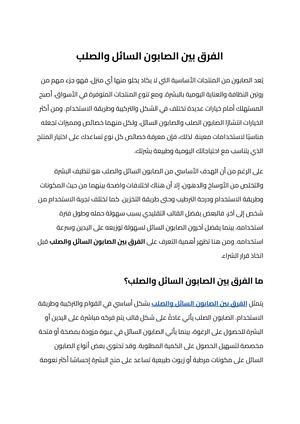 الفرق بين الصابون السائل والصلب (2)
