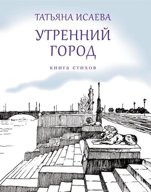Татьяна Исаева "Утренний город". Книга стихов