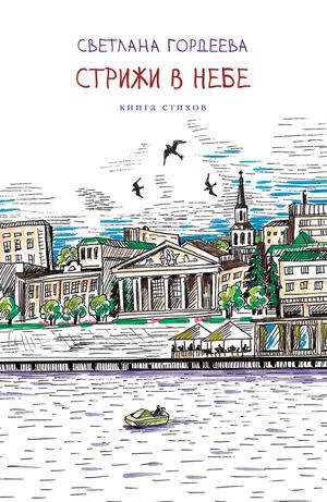 Светлана Гордеева "Стрижи в небе". Книга стихов