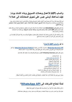 واتساب Api للأعمال وحملات التسويق وبناء الشات بوت