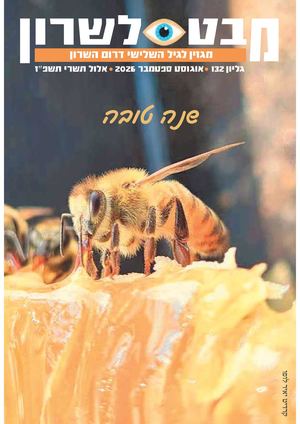 מבט לשרון לראש השנה | הירחון לגיל השלישי בדרום השרון