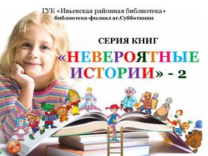 Серия книг «Невероятные истории»: продолжение