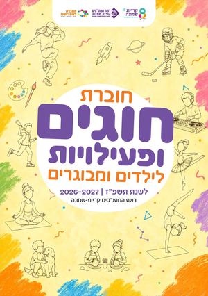 חוברת חוגים ופעילויות תשפ״ז | רשת המתנ״סים קריית-שמונה