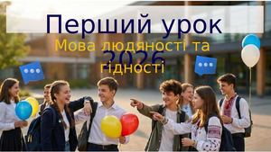 Перший урок 2026 7,2