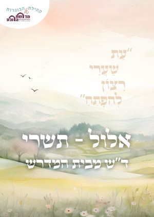 דש מבית המדרש אלול תשפו