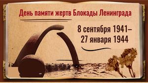 День памяти жертв блокады 8 сентября