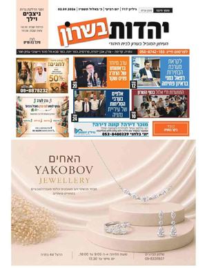 עיתון יהדות בשרון מס 717 פרשת נצבים וילך 3 9 26