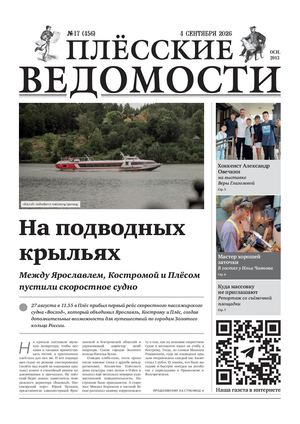 Газета "Плёсские ведомости". Выпуск №456