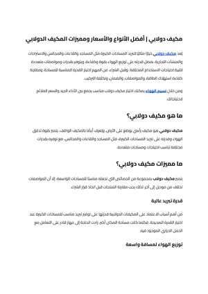 مكيف دولابي (1)