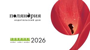 «Поляндрия»: Дайджест октябрь — декабрь 2026