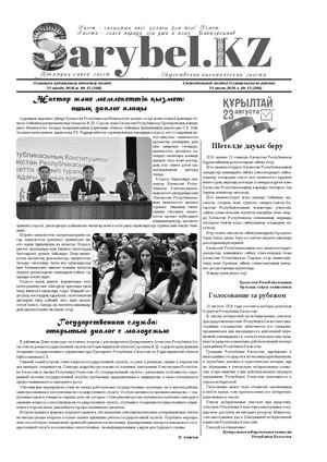 Сарыбел №13 от 31 июля 2026 г