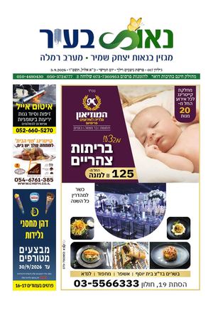 מגזין ראש השנה נאות בעיר