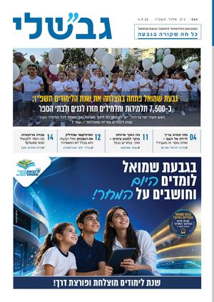 גבשלי 044 | כ״א אלול  תשפ:״ו | 4.9.26