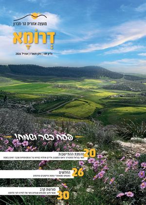 דרומא 109. פסח 2026