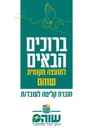חוברת קליטת עובד ת חדש ה במועצת שוהם 2026