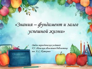 Знания – фундамент и залог успешной жизни