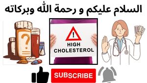 ادويه الكوليسترول