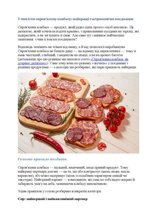 З чим їсти сиров'ялену ковбасу найкращі гастрономічні поєднання