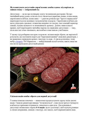 Як влаштувати дегустацію сиров'ялених ковбас вдома від нарізки до оцінки смаку — покроковий гід