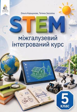 СТЕМ 5 кл апробаторам (2)
