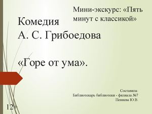 горе от ума