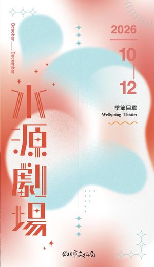水源2026 10 12 節目單