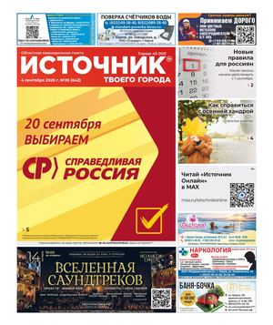 ИСТОЧНИК ТВОЕГО ГОРОДА (04.09.2026)