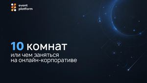 Онлайн-корпоратив, в котором не скучают