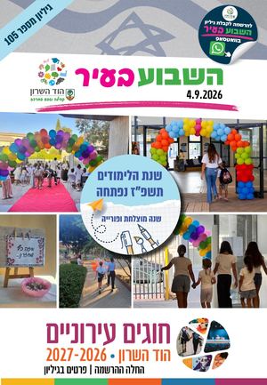 השבוע בעיר 4.9.26
