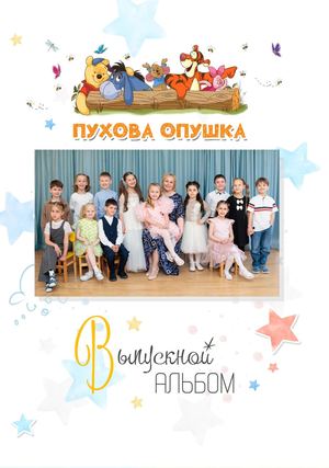 Выпускной альбом Пухова Опушка