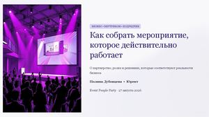 Как собрать мероприятие, которое действительно работает