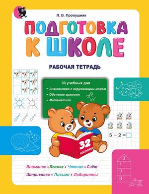 Podgotovka K Shkole (Propushnjak 8 Izd) Prolistajka