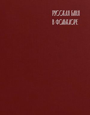 Гречиха Любовь 'Русская баня в фольклоре'