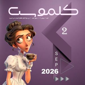 ملحق كلموس العدد 2