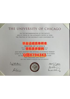 官網補辦UChicago畢業證書要多久？扣微8194343“美國芝加哥大学假文憑”高仿UChicago成績單有多真？UChicago畢業證成績單,客製專屬UChicago留信學歷認證可查,偽造芝加哥大学學士學位證University of Chicago Degree Diploma Transcript
