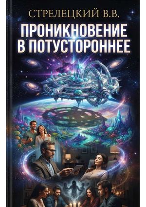 Проникновение в потустороннее