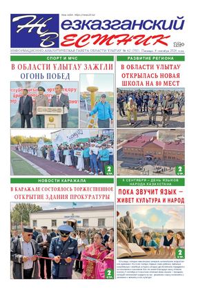 ЖЕЗКАЗГАНСКИЙ ВЕСТНИК № 62 792 04 09 2026 АРКО 8 цвет (1)