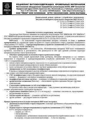 ВИР технология Ремонт кровли ВИР ПЛАСТ
