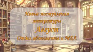 Новые поступления. Август