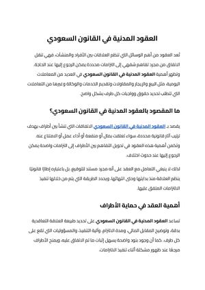 العقود المدنية في القانون السعودي (3)