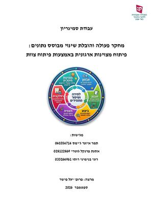 סמינריון מחקר פעולה רוני אסנת ותמר