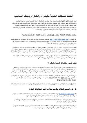 أحدث منتجات العناية بالبشرة والشعر كيف تختارين المنتجات المناسبة لروتينك؟