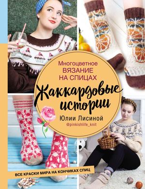 Жаккардовые истории