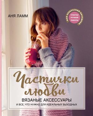 Частички любви