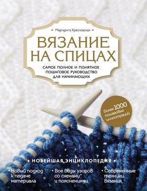 Вязание на спицах